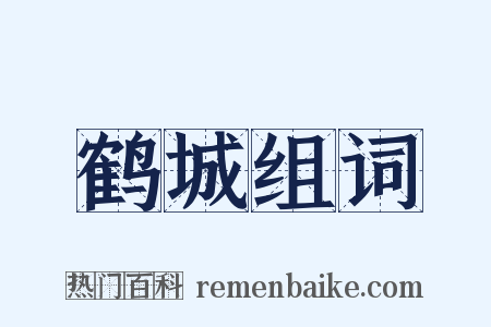 鹤城组词是什么意思的图片